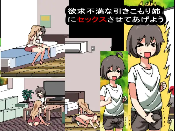 【DLsite/同居生活/像素艺术/动态/实时机翻】和家里蹲死宅女姐姐的エロ生活/引きこもり姉とまいにちHライフ 正式完整版 【社团名:噂のエロレディオヘッド/RJ275092】-第1张图片-萌站 【DLsite/同居生活/像素艺术/动态/实时机翻】和家里蹲死宅女姐姐的エロ生活/引きこもり姉とまいにちHライフ 正式完整版 【社团名:噂のエロレディオヘッド/RJ275092】-第1张图片-萌站