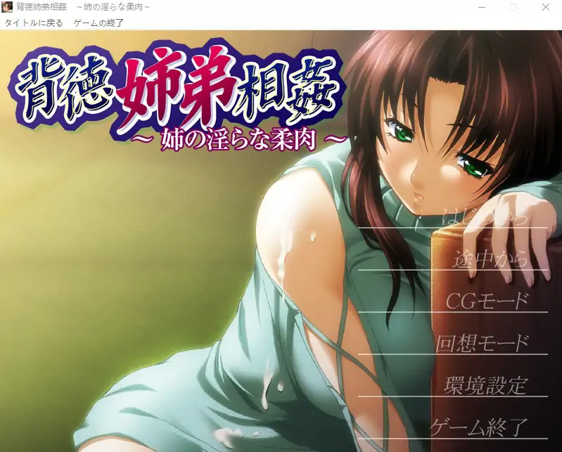 [ADV/汉化] 背德姐弟相歼 ~姐姐的银荡柔肉~ AI汉化版电脑-第1张图片-萌站