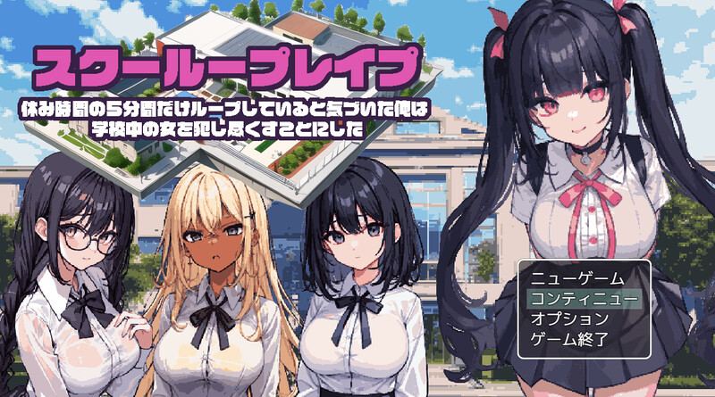 【探索RPG/制服JK/动态/AI生成】校园循环强上（スクーループレイプ～休み時間の5分間だけループしていると気づいた俺は学校中の女を犯し尽く..）V1.0 机翻汉化【1.30G】-第3张图片-萌站