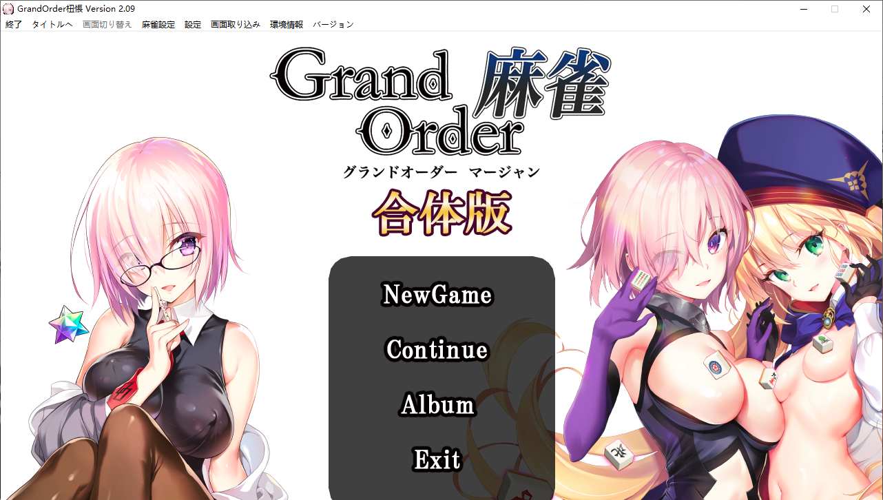 【SLG/生肉/PC/fgo同人】Grand Order 麻将合体版-第1张图片-萌站