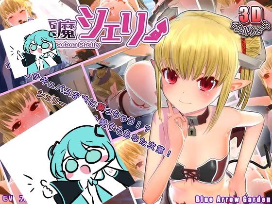 小悪魔シェリー日文生肉版-第2张图片-萌站