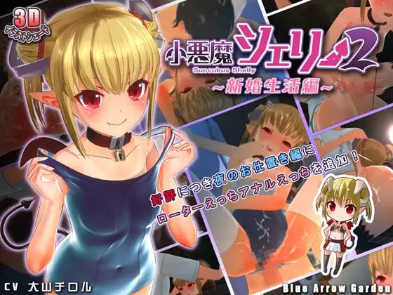 小悪魔シェリー2 ～新婚生活編～日文生肉版-第1张图片-萌站
