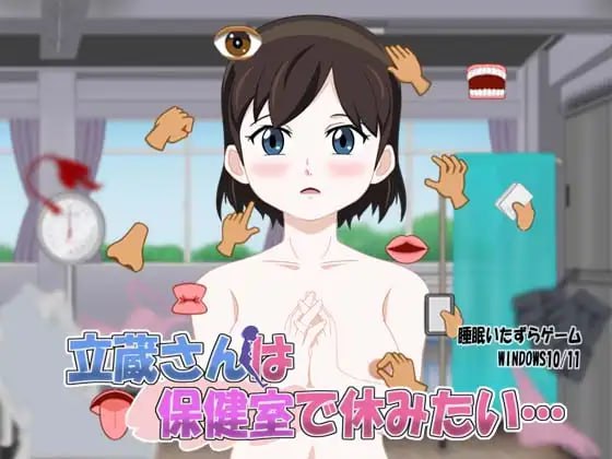 立藏想在保健室休息...-第2张图片-萌站