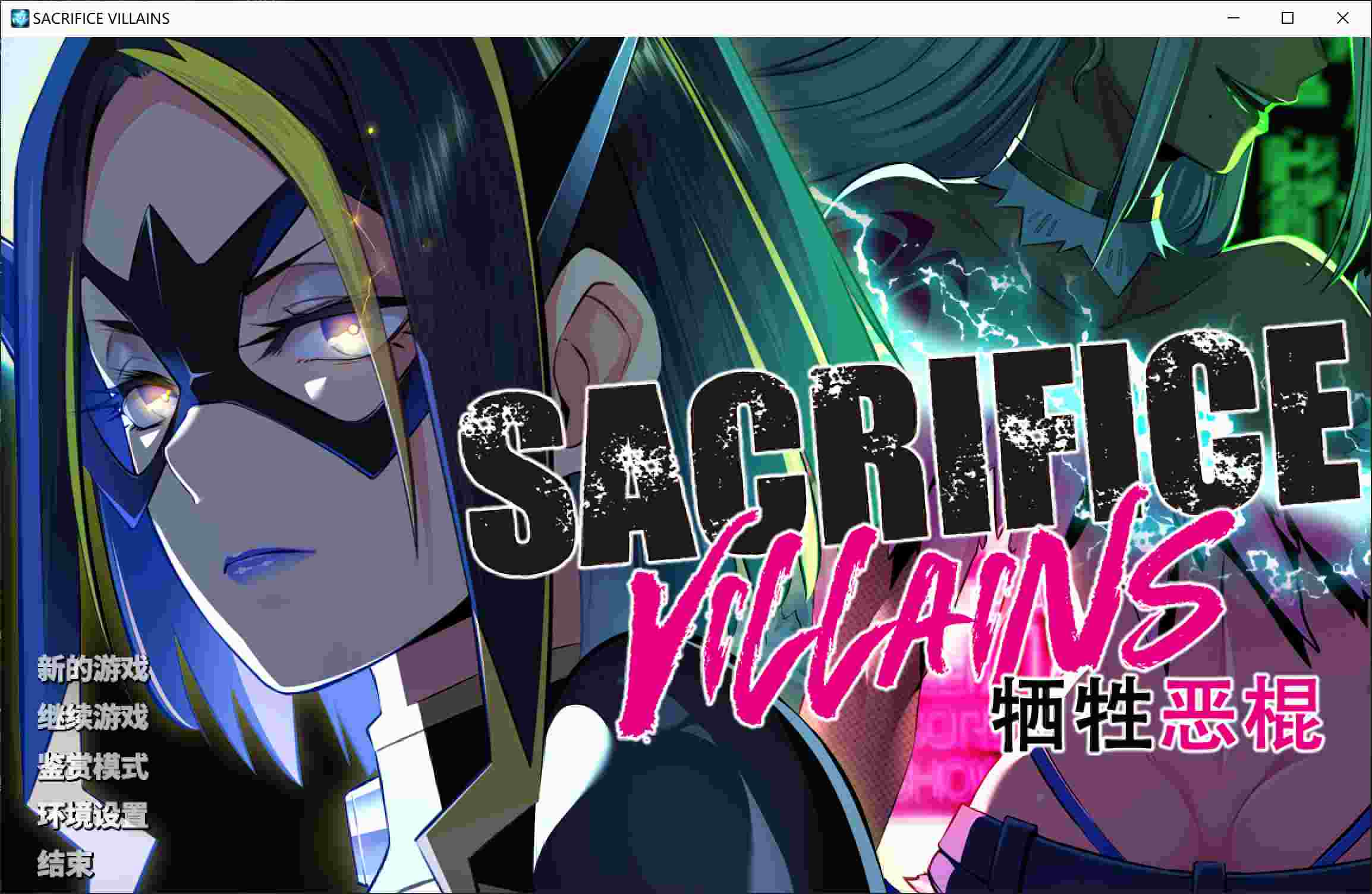 【大作ADV/中文/步兵】牺牲恶棍 / SACRIFICE VILLAINS 官方中文步兵版【4.9G/新作/全CV】-第9张图片-萌站