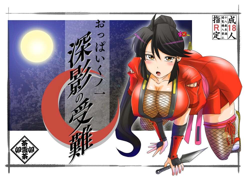 新作[日式ADV/巨乳爆乳] 巨乳女忍者 – 深影的受难 おっぱいくノ一深影の受難 AI汉化版 [1.10G]-第1张图片-萌站