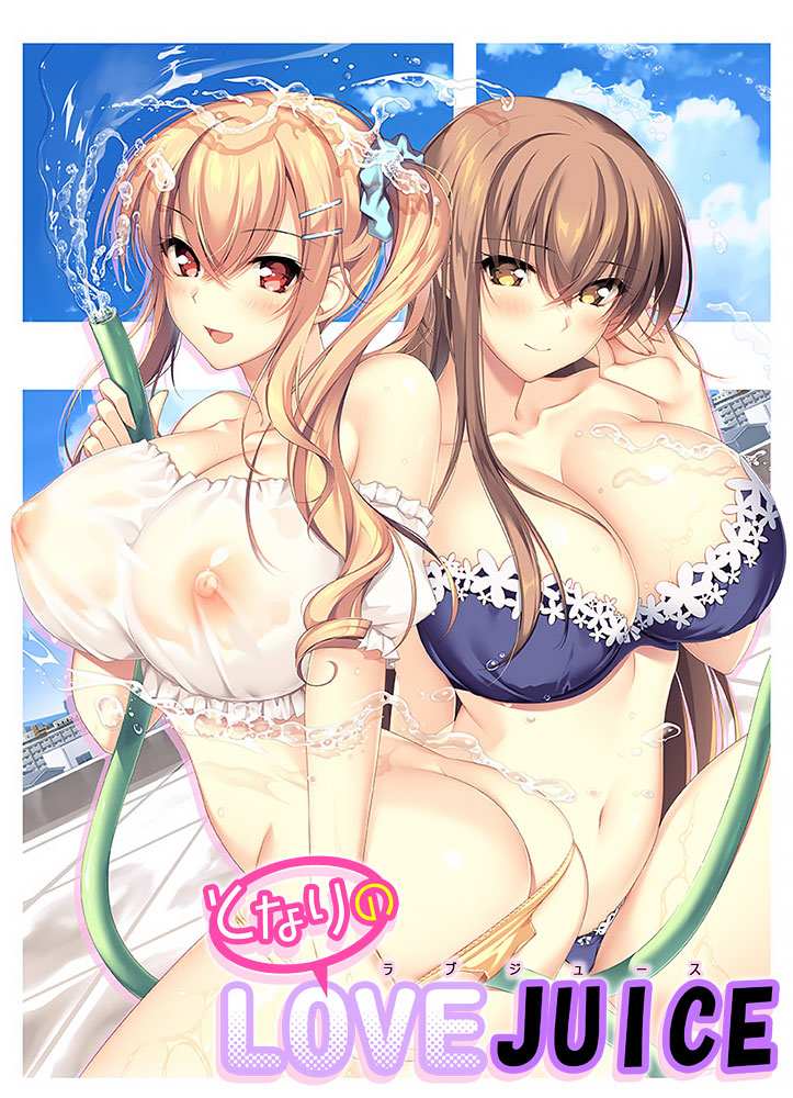 新汉化[拔作ADV/动态] 隔壁的爱液 となりのLOVE JUICE AI汉化版+全CG存档 [7.50G]-第1张图片-萌站