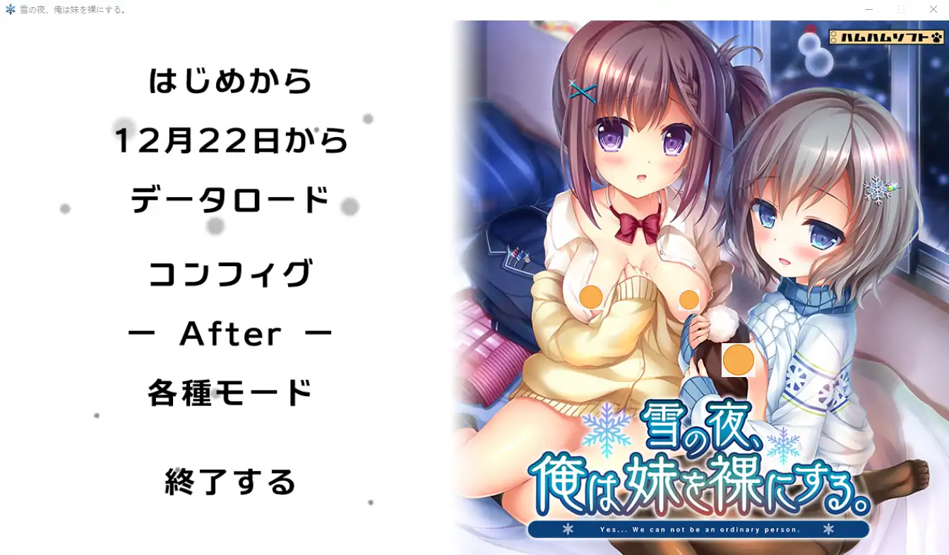 [ADV/汉化] 雪之夜,我将妹妹脱光衣服~雪の夜、俺は妹を菓にする。AI汉化版电脑 [3.3G]-第1张图片-萌站