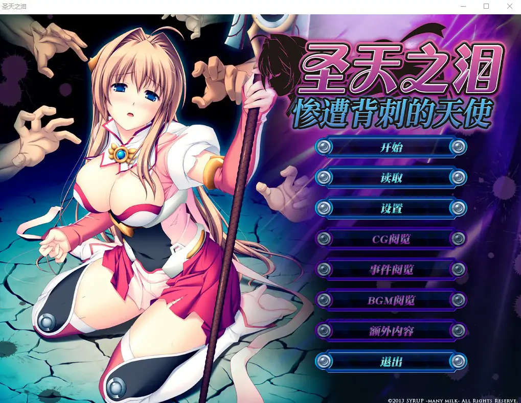 [ADV/汉化] 圣天之泪：惨遭背刺的天使V1.01 官方中文电脑 [7.7G]-第1张图片-萌站