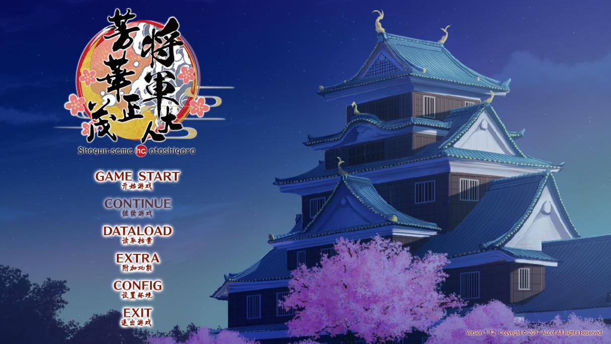 【ADV/汉化/PC】将军大人芳华正茂/将軍様はお年頃-第1张图片-萌站