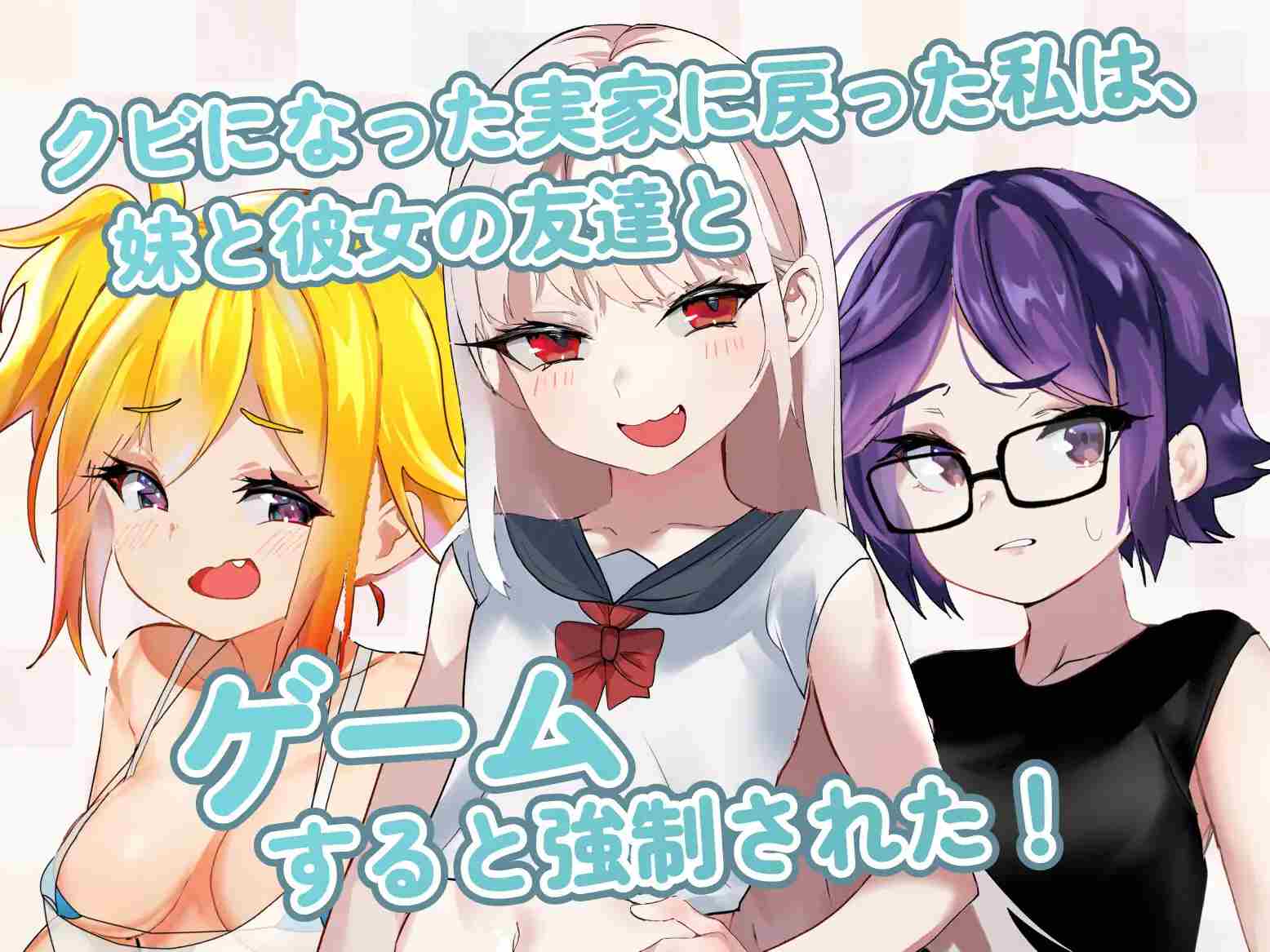 PC-運命のメスガキ:夏編～●学生の妹とそのメスガキ仲間に財布扱いされたから、チンコで躾けてやった! 中文-第3张图片-萌站