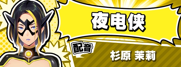 【ADV/PC/超级英雄/官中/全CG存档】SACRIFICE VILLAINS/SACRIFICE VILLAINS：牺牲恶棍 -第1张图片-萌站