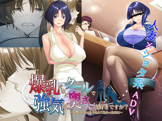 爆乳だけどクールで強気な奥さんは好きですか？-第2张图片-萌站