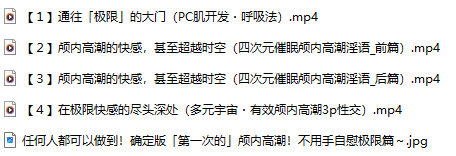 【汉化音声】【四集合一全集】【新手禁止购买】任何人都可以做到！确定版「第一次的」颅内高潮！不用手自慰极限篇～【简体中文版】-第2张图片-萌站