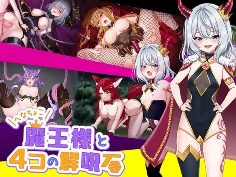 【动作ARPG/爆乳触手/官中】菜鸟魔王与四个解咒石（ へなちょこ魔王様と4つの解呪石）V1.04 DL官方中文