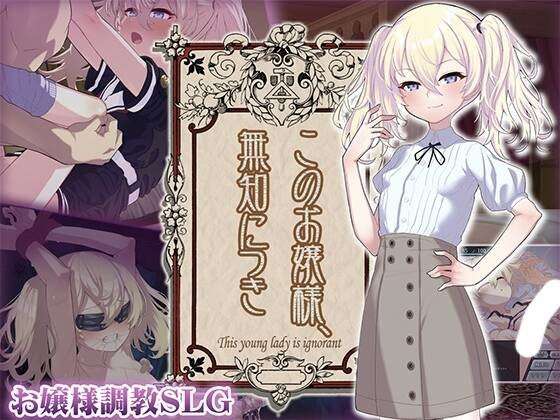 【SLG/云翻汉化版/PC】因无知所致懵懂无知的大小姐/このお嬢様、無知につき 这位小姐【SLG/汉化/PC】-第2张图片-萌站 【SLG/云翻汉化版/PC】因无知所致懵懂无知的大小姐/このお嬢様、無知につき 这位小姐【SLG/汉化/PC】-第2张图片-萌站