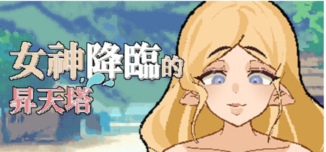 新作[亚洲风像素SLG] 女神降临的升天之塔 女神降临的昇天塔 v1.1.0 官方中文步兵版 -第1张图片-萌站