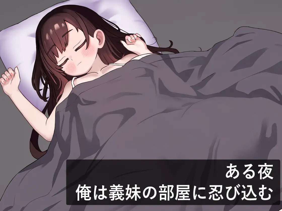 更新[互动SLG/睡X/Live2D/动态] 我潜入了义妹的房间 俺は義妹の部屋に忍び込む v1.0.1 机翻版 [530M]-第2张图片-萌站