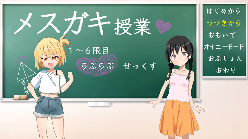 新官中[养成SLG/萝莉雌小鬼] 雌小鬼课堂 メ○ガキ授業! 雌小鬼课堂！V2.00 DL官方中文版 [930M]-第1张图片-萌站