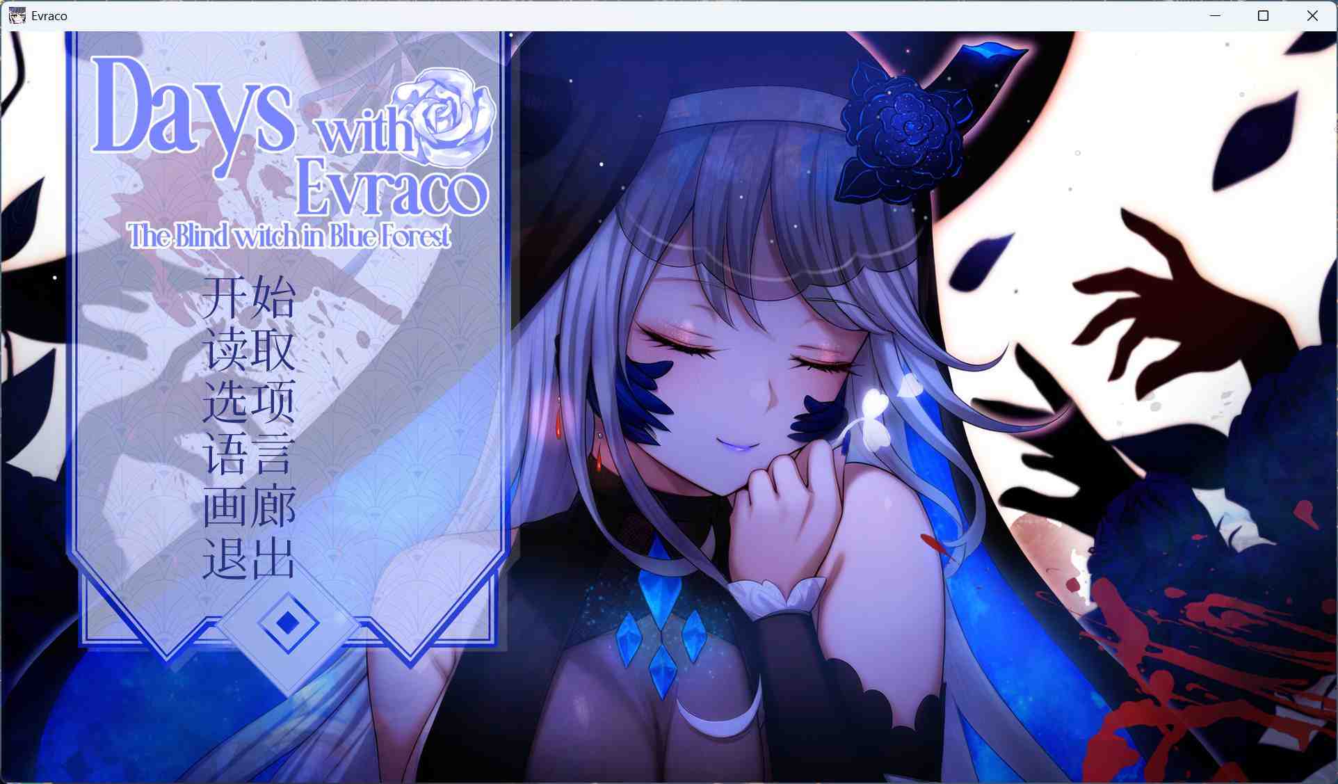 【互动SLG/中文/全CV】我与苍蓝之森的盲眼魔女 官方中文步兵版【新作/2.1G】-第1张图片-萌站