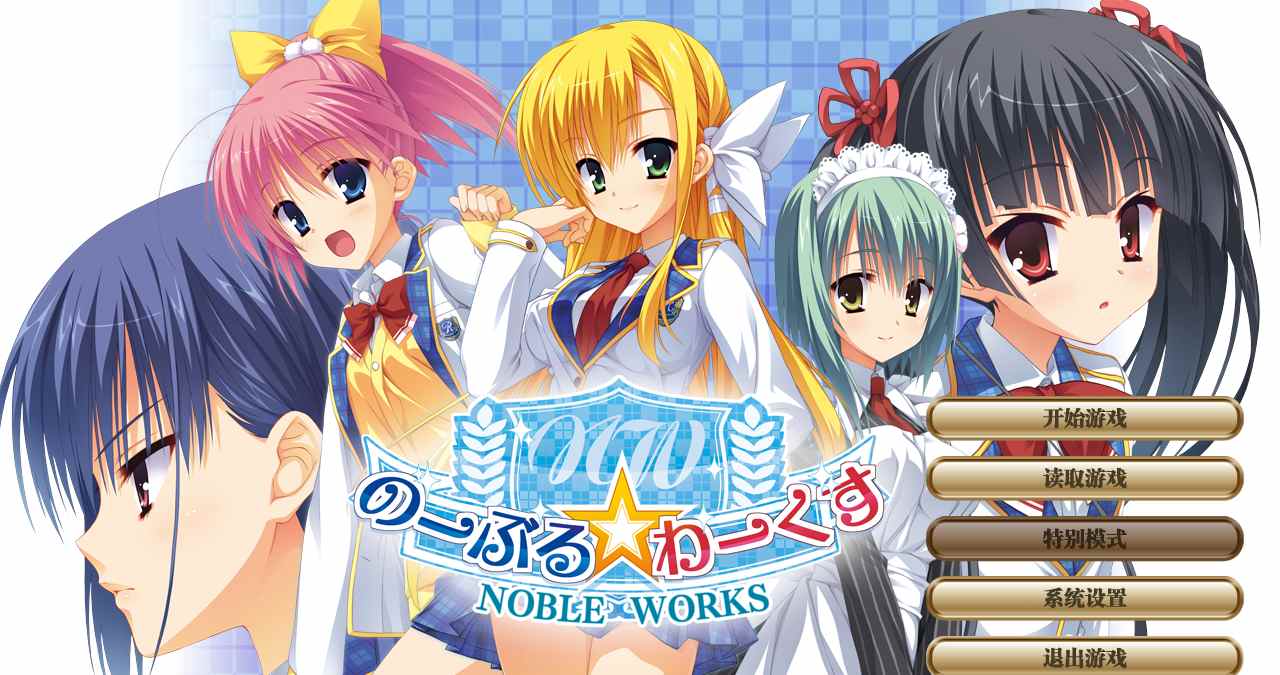 【ADV/汉化/PC】Noble☆Works-第1张图片-萌站