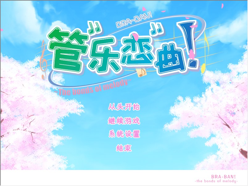 【ADV/汉化/PC】管乐恋曲！～The bonds of melody～-第1张图片-萌站