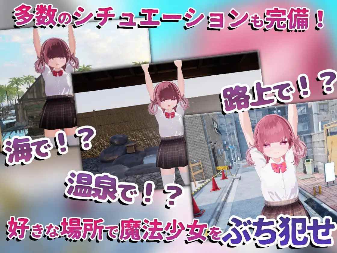 PC/#SLG #VR #生肉 #CV #动态 社团名：#EVSJ  名称：强奸魔法少女 原名：魔法少女を☆犯っつけろ 贩卖日：2024年01月12日 0点-第2张图片-萌站