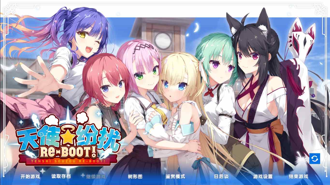 【ADV/汉化/PC】天使☆纷扰 RE-BOOT!/天使☆騒々 RE-BOOT！-第1张图片-萌站