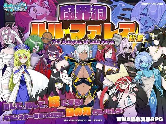 [迷宫RPG/魔物娘] 魔界洞 露露·法雷亚 新星 魔界洞ルル・ファレア 新星 AI汉化版 [1.30G]