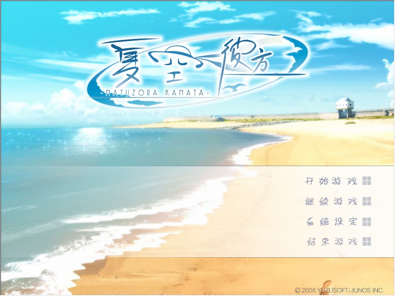 【ADV/汉化/PC】夏空彼方-第1张图片-萌站