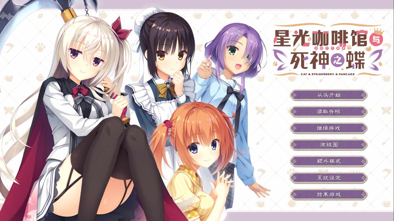 【ADV/汉化/PC】星光咖啡馆与死神之蝶-第1张图片-萌站