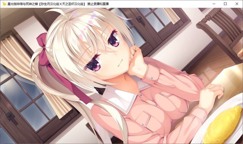 【ADV/汉化/PC】星光咖啡馆与死神之蝶-第6张图片-萌站