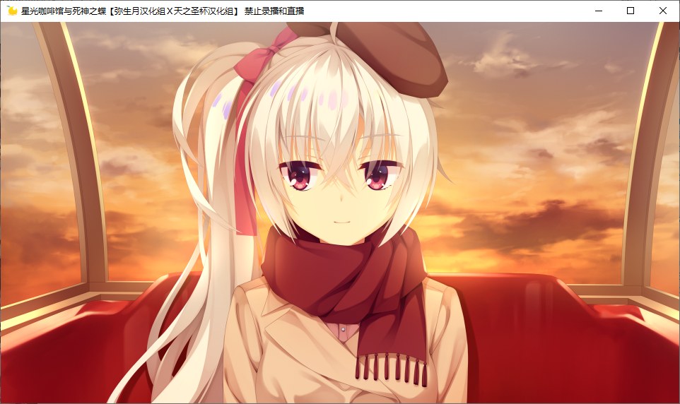 【ADV/汉化/PC】星光咖啡馆与死神之蝶-第7张图片-萌站