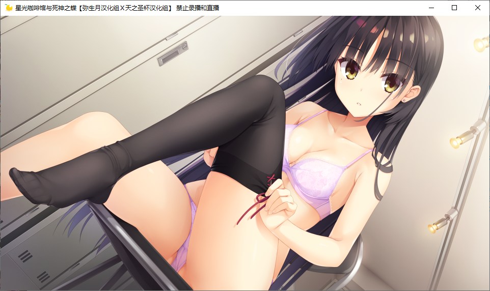 【ADV/汉化/PC】星光咖啡馆与死神之蝶-第12张图片-萌站