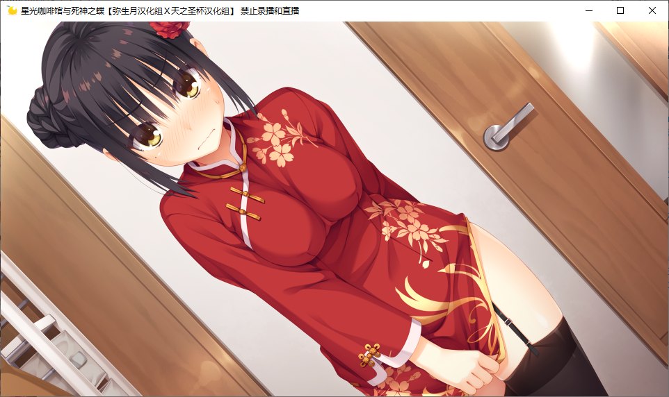 【ADV/汉化/PC】星光咖啡馆与死神之蝶-第15张图片-萌站