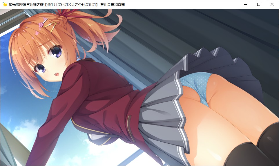 【ADV/汉化/PC】星光咖啡馆与死神之蝶-第22张图片-萌站