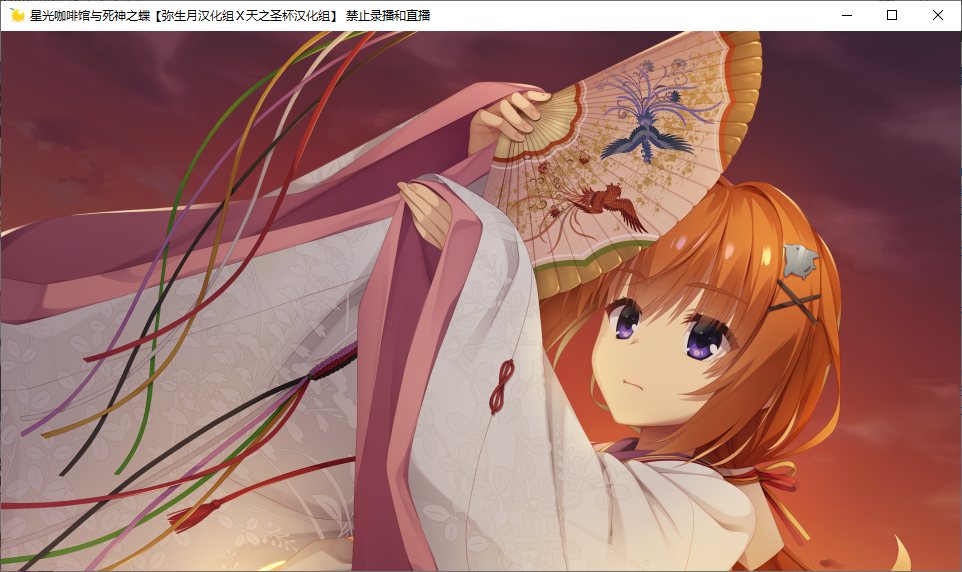 【ADV/汉化/PC】星光咖啡馆与死神之蝶-第23张图片-萌站