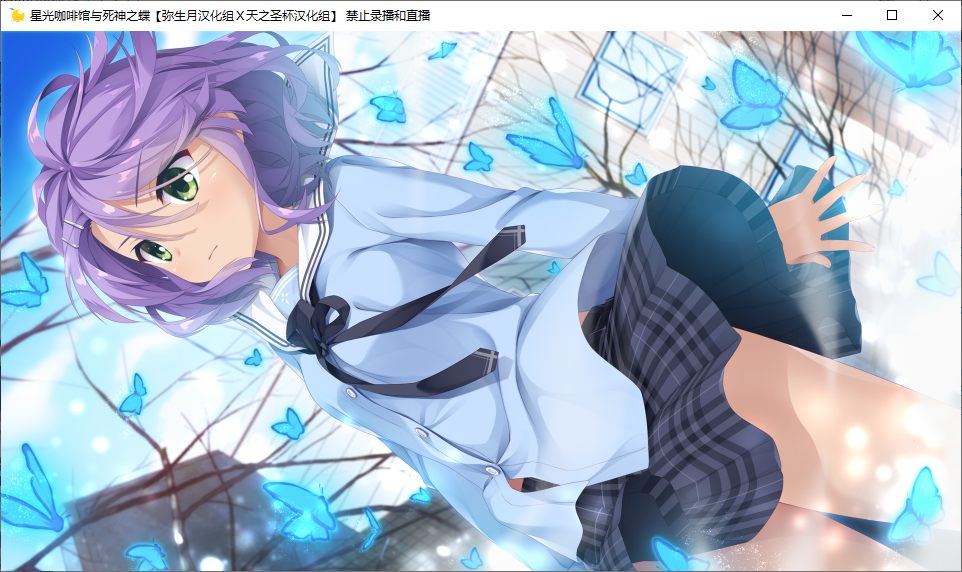 【ADV/汉化/PC】星光咖啡馆与死神之蝶-第32张图片-萌站