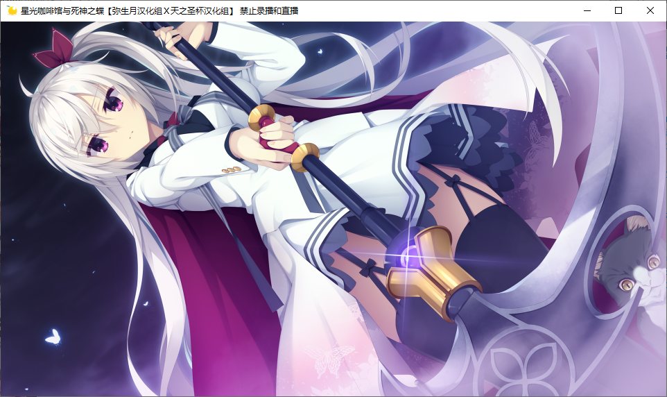 【ADV/汉化/PC】星光咖啡馆与死神之蝶-第46张图片-萌站