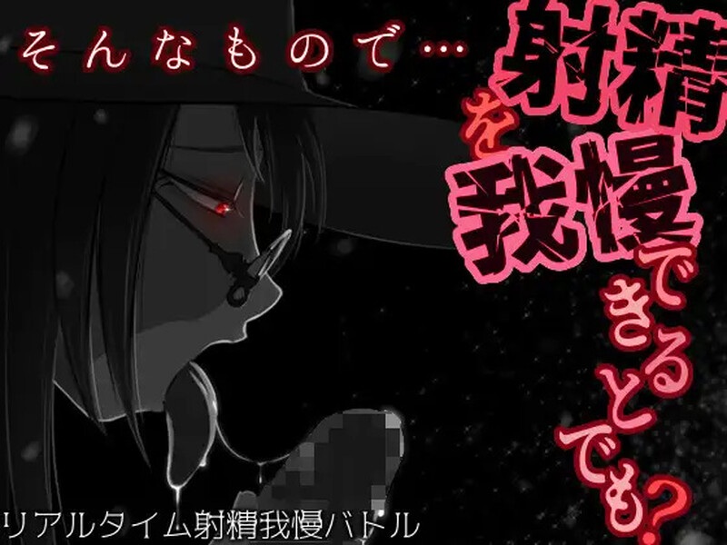 【调教RPG/沉迷堕落/2C】你认为你能忍住射精吗？（そんなもので…射精を我慢できるとでも?）V1.04 内置AI汉化 PC-第2张图片-萌站