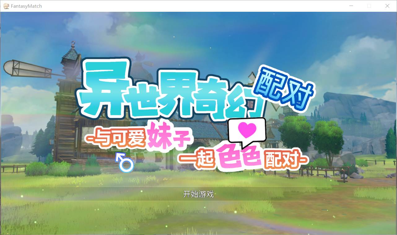 【SLG/PC/官中】异世界奇幻配对 -与可爱妹子一起色色配对--第1张图片-萌站 【SLG/PC/官中】异世界奇幻配对 -与可爱妹子一起色色配对--第1张图片-萌站