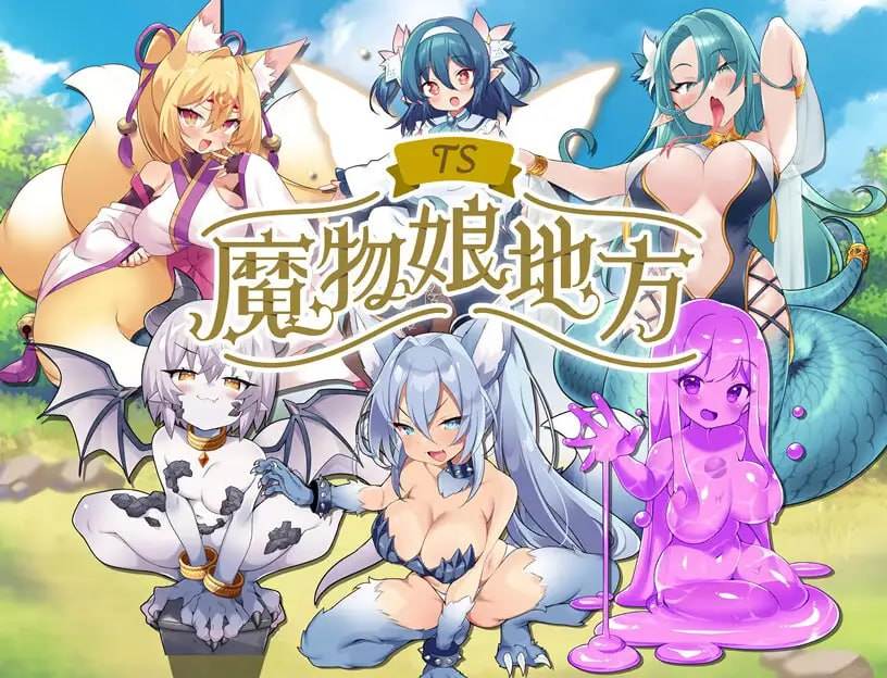 免费资源PC/RPG/#TS魔物娘地方 汉化版【2025年01月25日0点 发售】-第3张图片-萌站