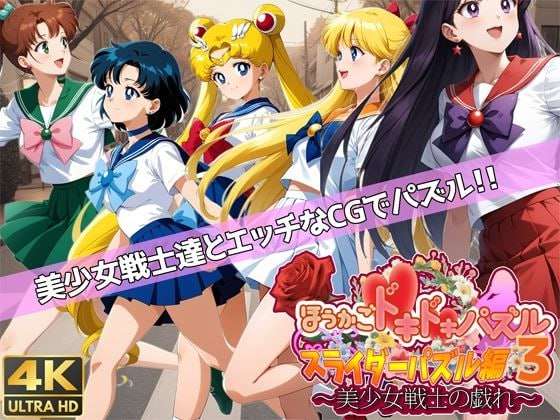 新作[拼图SLG/AI生成] 心跳加速拼图3 ～美少女战士的嬉戏～ ほうかごドキドキパズル スライダーパズル編3〜美少女戦士の戯れ〜 机翻版 [1.40G]-第1张图片-萌站