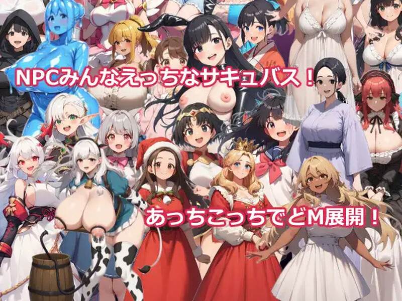 【回合RPG/AI生成/AI汉化】異世界転生したらサキュバスに逆レイプされた～マゾRPGで搾精される勇者～ V1.0 AI汉化-第4张图片-萌站