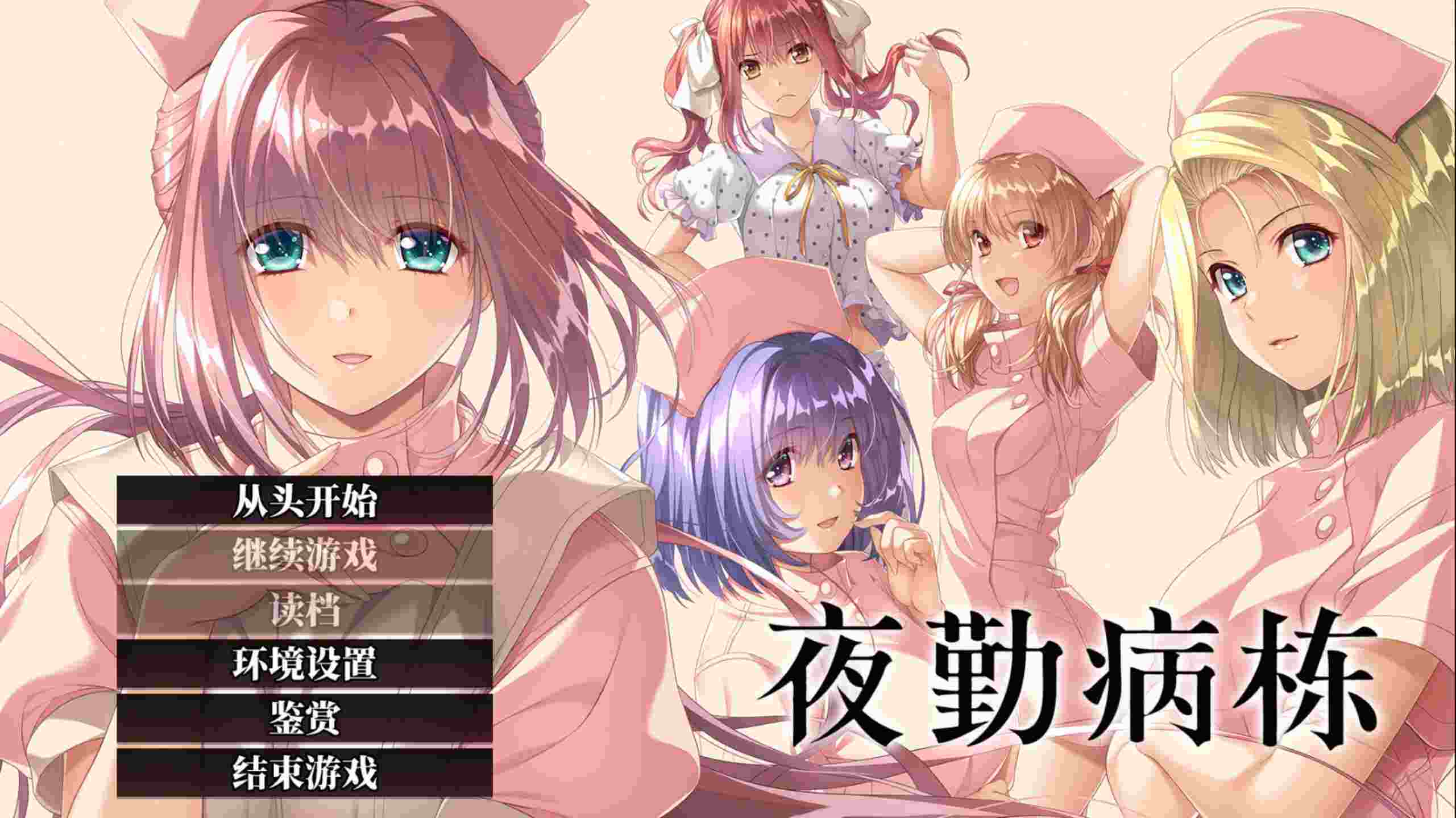 【大型ADV/中文/动态/全CV】夜勤病栋 重制版 官方中文版+全CG存档【新官中/4.5G】-第1张图片-萌站