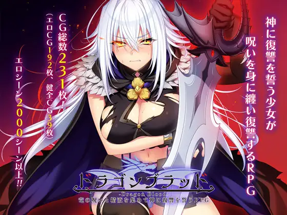 【DLsite/动态/机翻+AI文本/淫乱/羞耻/异种X/处女/巨乳/新作】龙之血～用龙的诅咒和精液向神发誓复仇的RPG～/ドラゴンブラッド～竜の呪いと精液で神に復讐を誓うRPG～【RJ01219535/社团：あせろら】