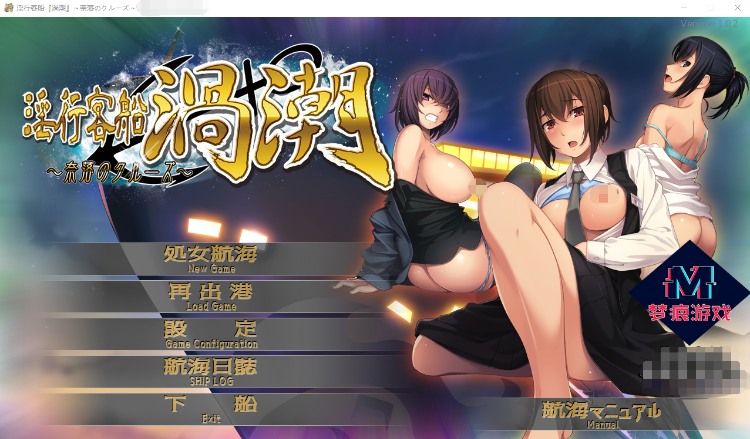 新汉化[日式ADV] 淫行客船漩涡 ～奈落的游轮～ 淫行客船渦潮 ～奈落のクルーズ～ AI汉化版+全CG存档 [1.20G]-第1张图片-萌站