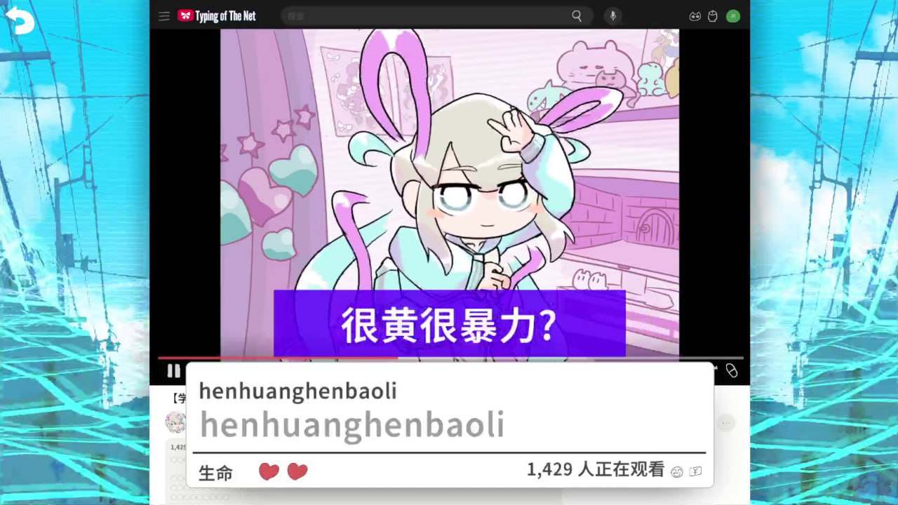 PC/主播女孩重度依赖 网络梗打字通 v1.0.0 官方中文版-第3张图片-萌站