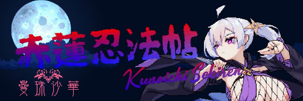 PC-赤蓮忍法帖 v0.0.7 -第1张图片-萌站