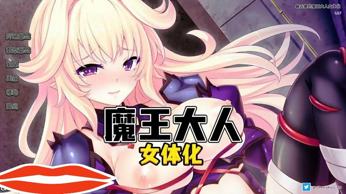 [ADV/汉化] 最凶暴的魔王大人女体化 v1.27 PC+安卓中文版1.3G-第1张图片-萌站