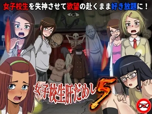 【SLG/PC/AI翻译/睡眠奸/恐怖/怀孕/全DLC/全回想】女子校生肝だめし5 / 女子校生试胆大会5-第3张图片-萌站